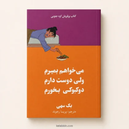 کتاب می‌خواهم بمیرم ولی دوست دارم دوکبوکی بخورم اثر بک سه‌هی | ترجمه پریسا رجوند