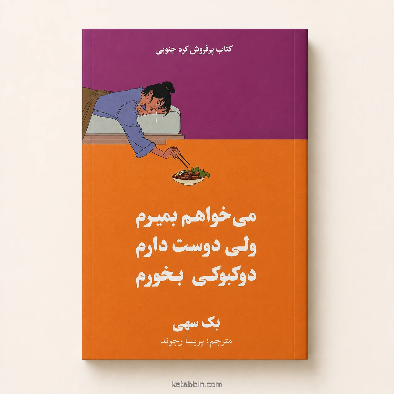 کتاب میخواهم بمیرم ولی دوست دارم دوکبوکی بخورم اثر بک سههی | ترجمه پریسا رجوند