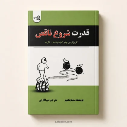 کتاب قدرت شروع ناقص اثر جیمز کلیر | ترجمه مبینا قفاری