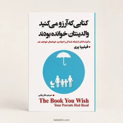 کتابی که آرزو می‌کنید والدینتان خوانده بودند اثر فیلیپا پری، ترجمه نگار وفایی