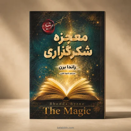کتاب معجزه شکرگزاری اثر راندا برن، ترجمه شیوا نظری