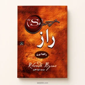کتاب راز اثر راندا برن، ترجمه شیوا نظری