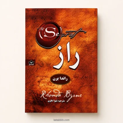 کتاب راز اثر راندا برن، ترجمه شیوا نظری