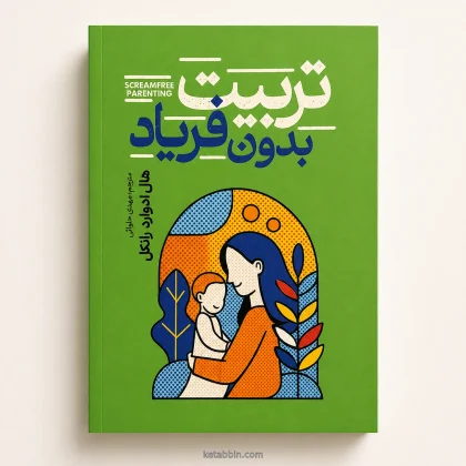 کتاب تربیت بدون فریاد اثر هال ادوارد رانکل، ترجمه مهدی حلوانی