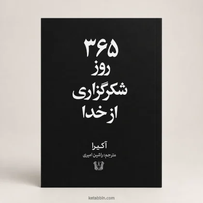 کتاب ۳۶۵ روز شکرگزاری از خدا اثر آکیرا، ترجمه راشین امیری
