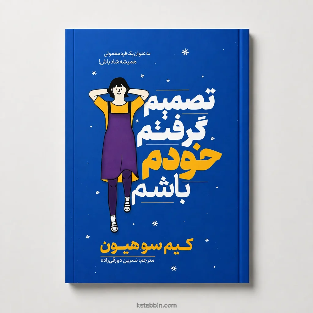 کتاب تصمیم گرفتم خودم باشم اثر کیم سو هیون، ترجمه نسرین دورقی‌زاده