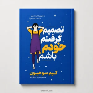 کتاب تصمیم گرفتم خودم باشم اثر کیم سو هیون، ترجمه نسرین دورقیزاده