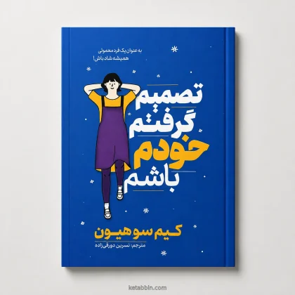 کتاب تصمیم گرفتم خودم باشم اثر کیم سو هیون، ترجمه نسرین دورقی‌زاده
