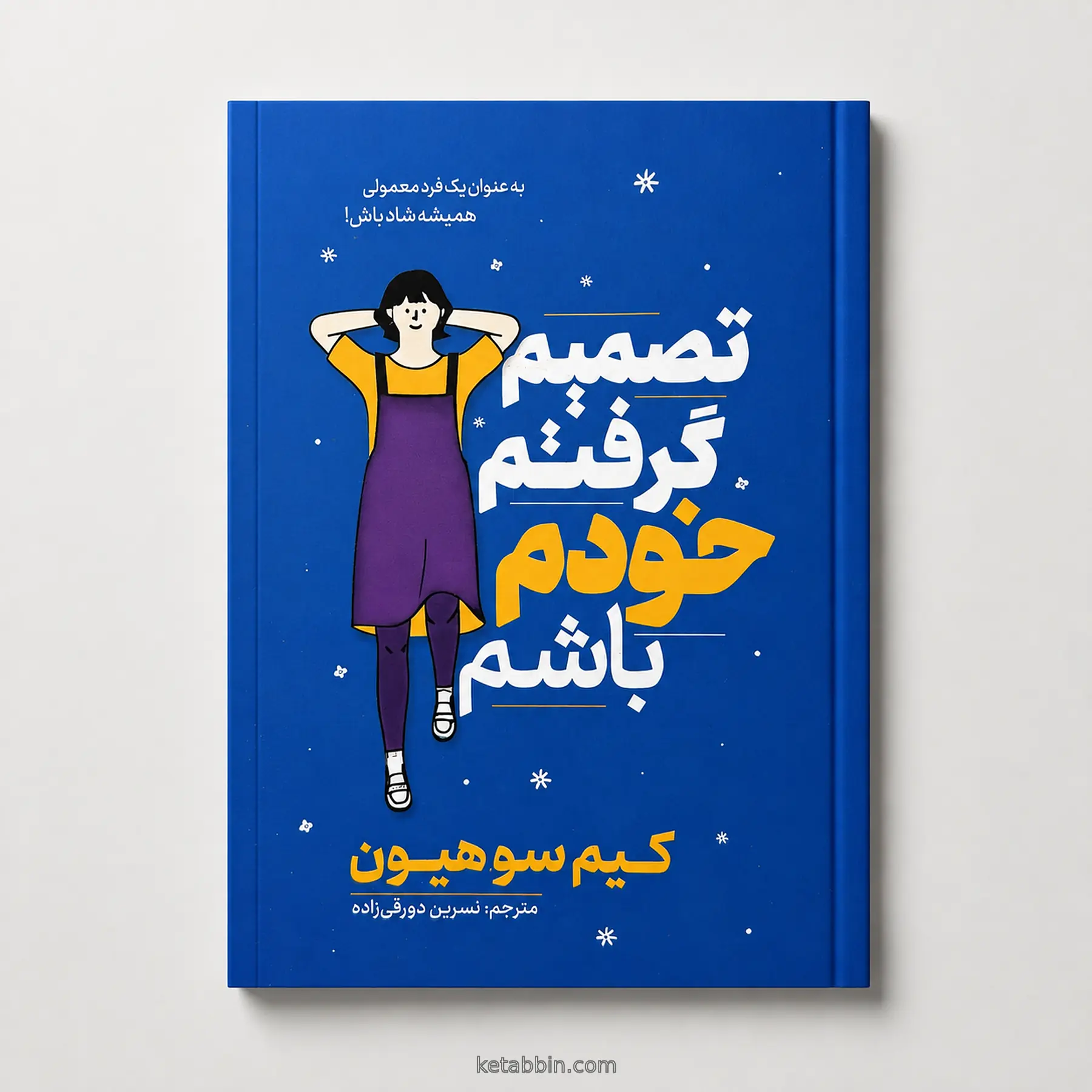 کتاب تصمیم گرفتم خودم باشم اثر کیم سو هیون، ترجمه نسرین دورقیزاده