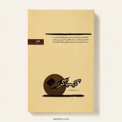 کتاب کیمیاگر اثر پائولو کوئیلو، ترجمه آرش حجازی