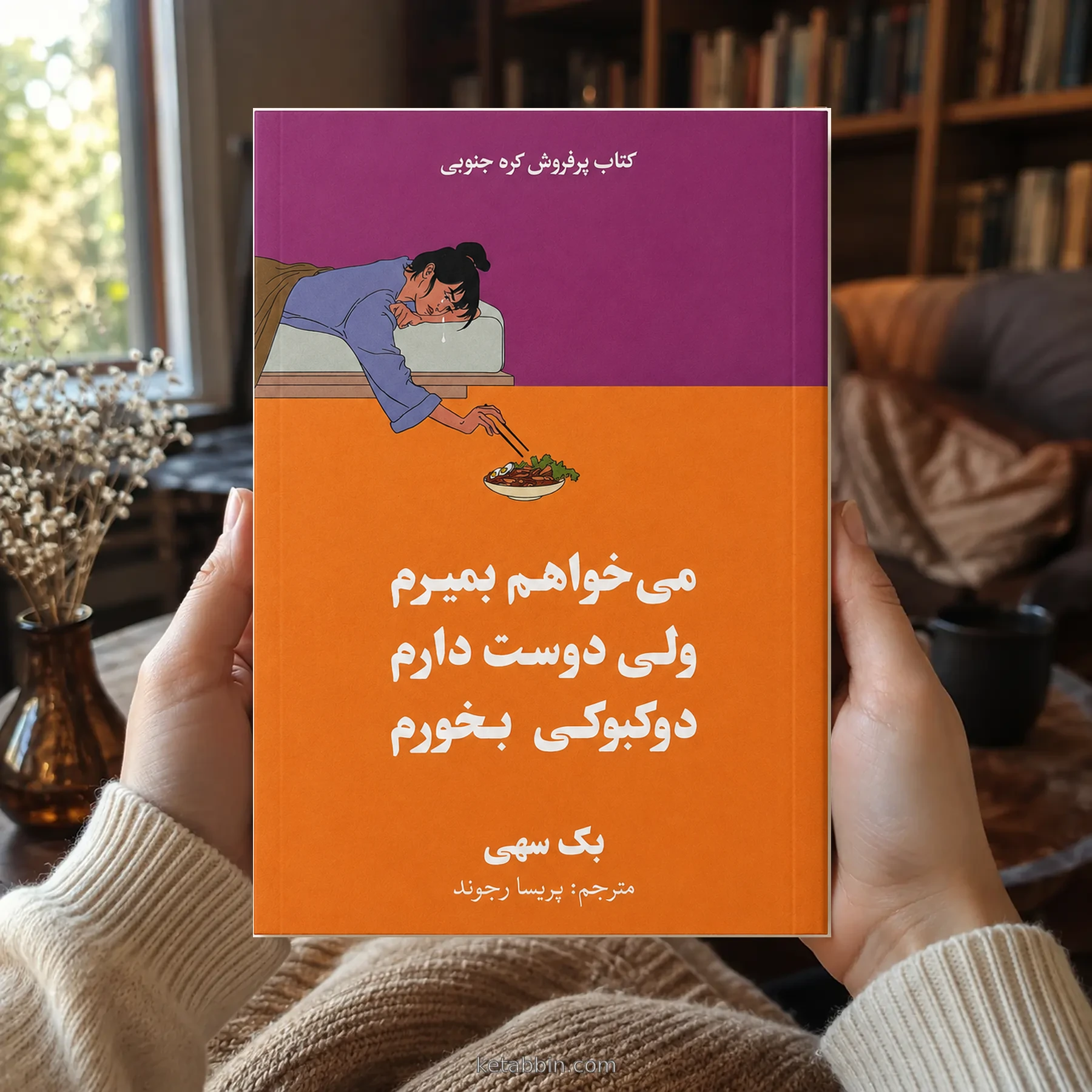 کتاب میخواهم بمیرم ولی دوست دارم دوکبوکی بخورم اثر بک سههی | ترجمه پریسا رجوند - تصویر 2