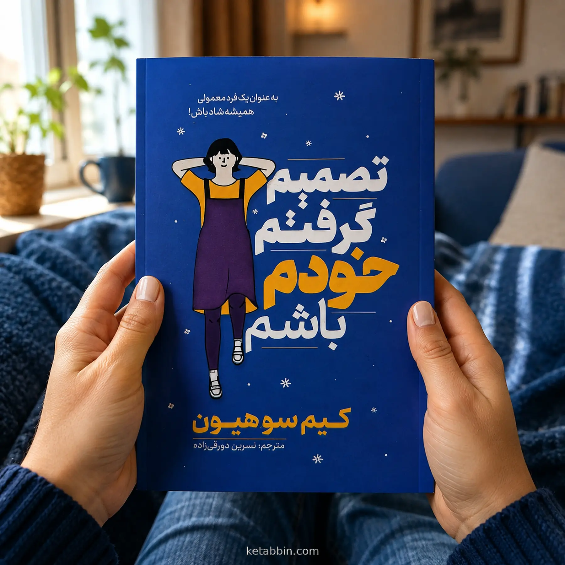 کتاب تصمیم گرفتم خودم باشم اثر کیم سو هیون، ترجمه نسرین دورقیزاده - تصویر 3