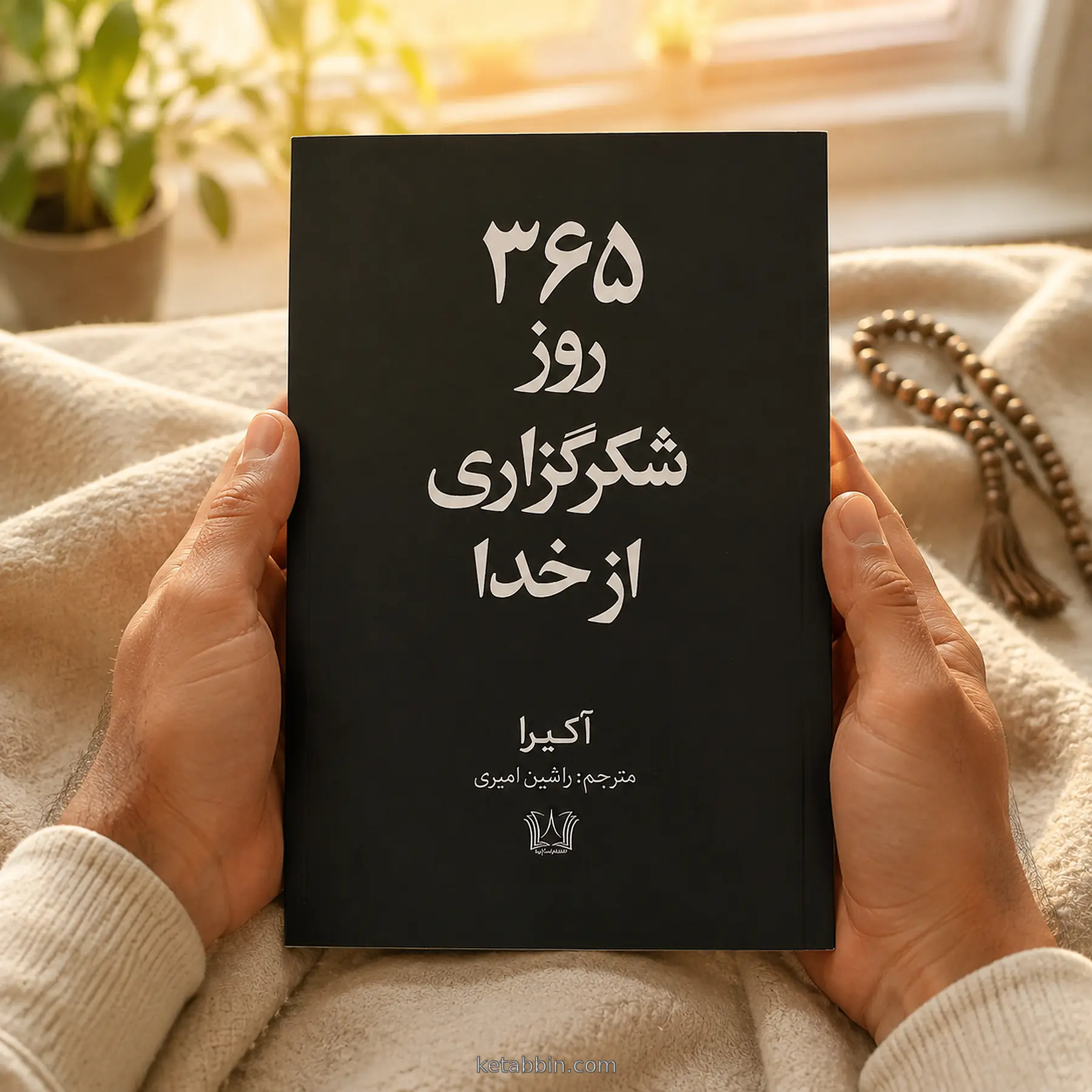 کتاب ۳۶۵ روز شکرگزاری از خدا اثر آکیرا، ترجمه راشین امیری - تصویر 3