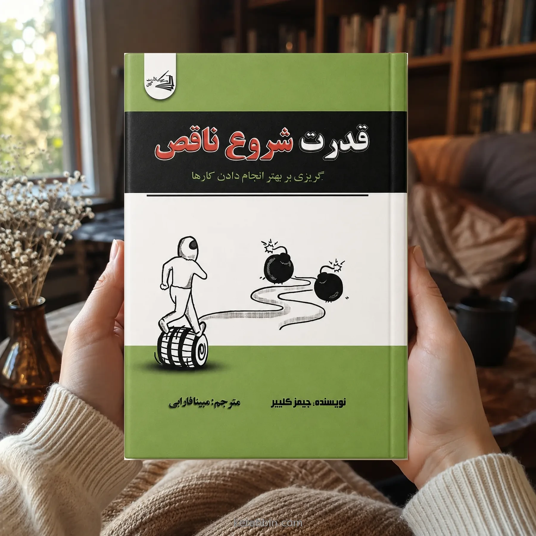 کتاب قدرت شروع ناقص اثر جیمز کلیر | ترجمه مبینا قفاری - تصویر 3