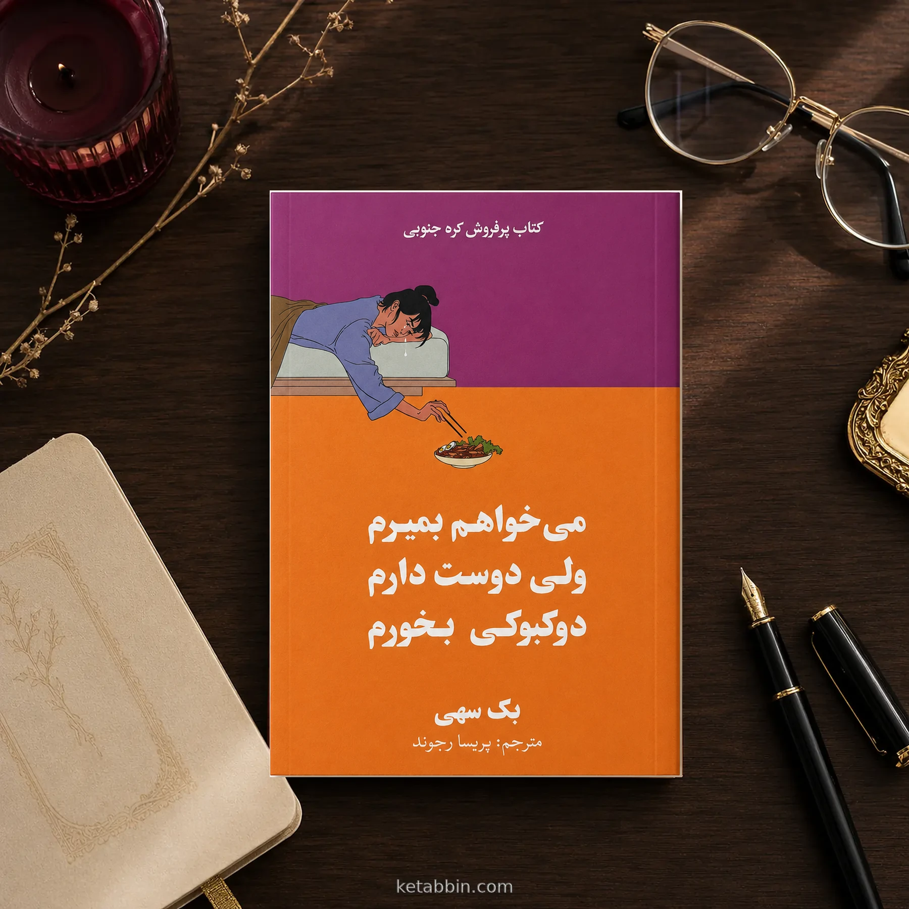 کتاب میخواهم بمیرم ولی دوست دارم دوکبوکی بخورم اثر بک سههی | ترجمه پریسا رجوند - تصویر 3