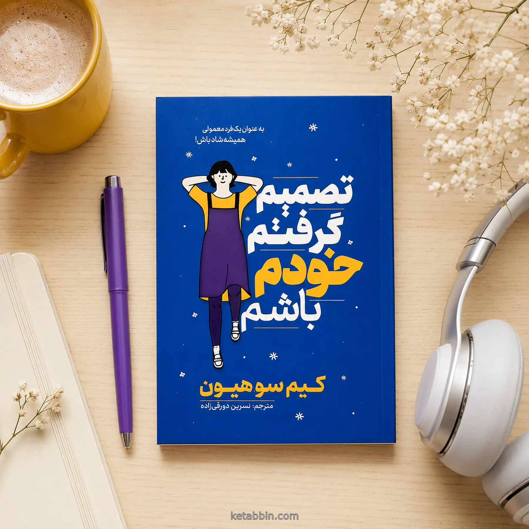 کتاب تصمیم گرفتم خودم باشم اثر کیم سو هیون، ترجمه نسرین دورقیزاده - تصویر 2