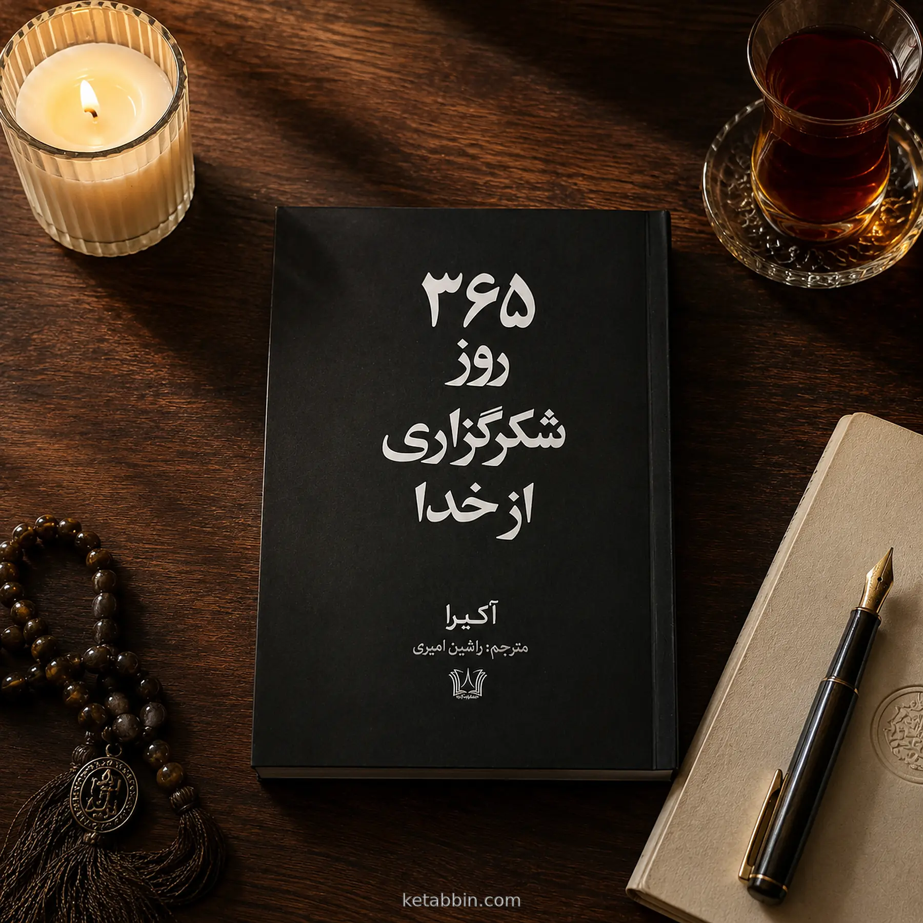 کتاب ۳۶۵ روز شکرگزاری از خدا اثر آکیرا، ترجمه راشین امیری - تصویر 4