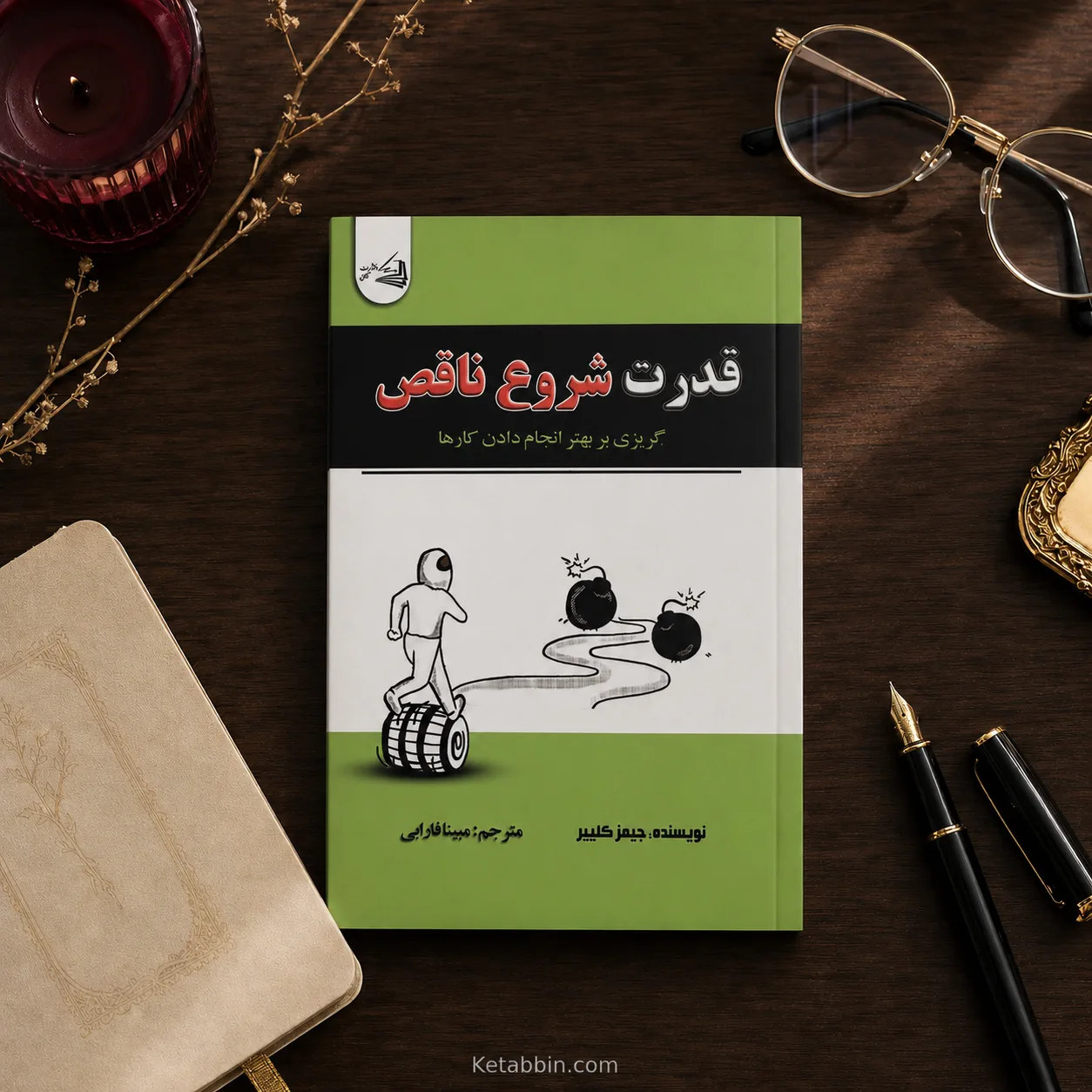 کتاب قدرت شروع ناقص اثر جیمز کلیر | ترجمه مبینا قفاری - تصویر 4