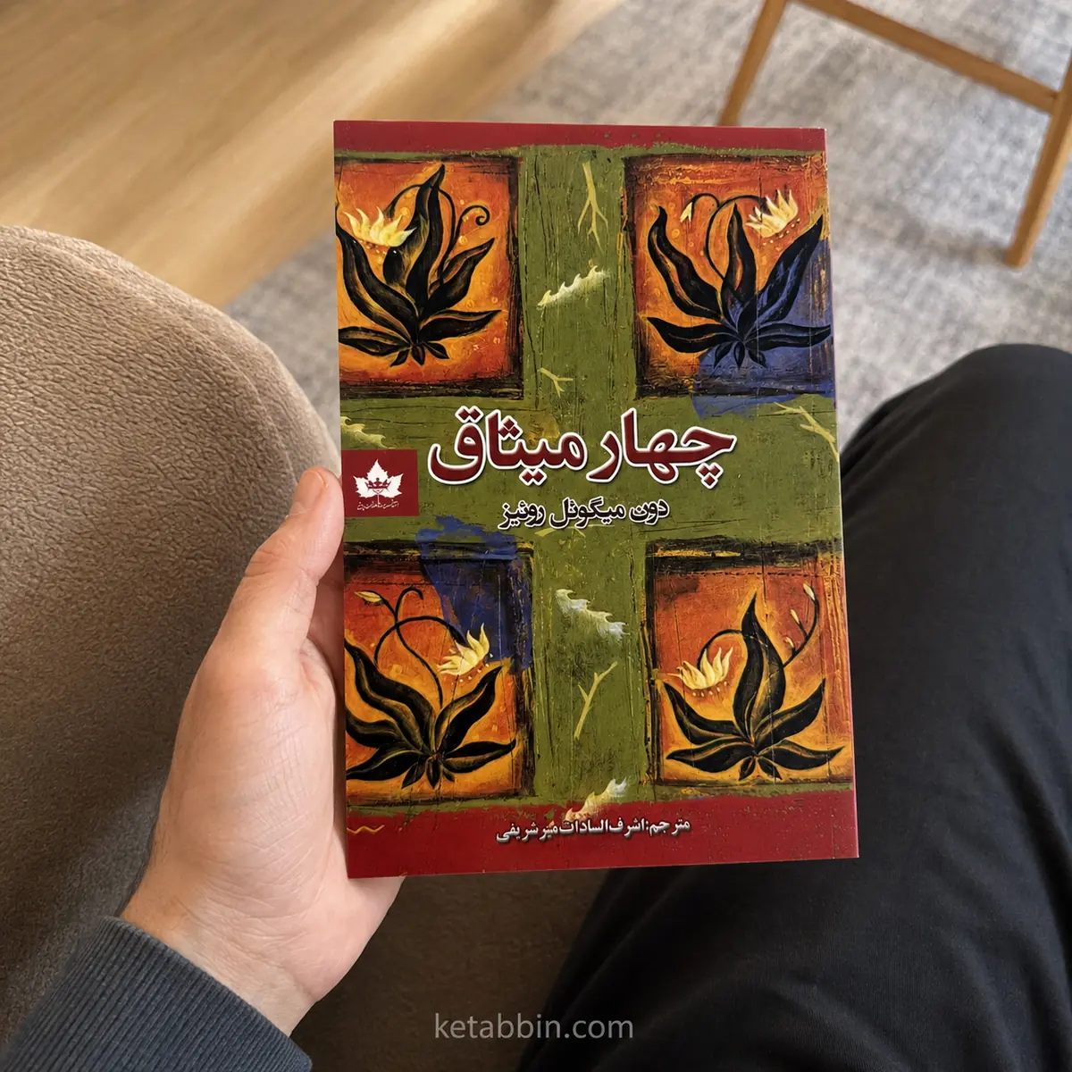 کتاب چهار میثاق اثر دون میگوئل روئیز، ترجمه اشرفالسادات میرشریفی - تصویر 2