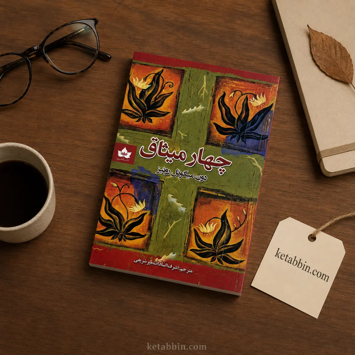 کتاب چهار میثاق اثر دون میگوئل روئیز، ترجمه اشرفالسادات میرشریفی - تصویر 4