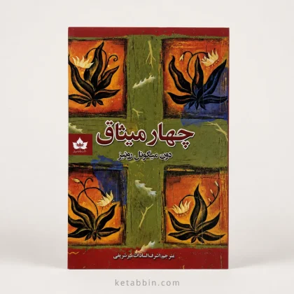 کتاب چهار میثاق اثر دون میگوئل روئیز، ترجمه اشرف‌السادات میرشریفی