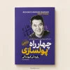 کتاب چهارراه پول‌سازی اثر رابرت تی. کیوساکی | ترجمه زهره زندیه