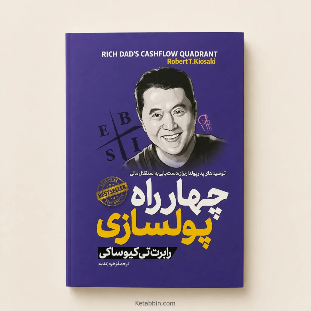 کتاب چهارراه پول‌سازی اثر رابرت تی. کیوساکی | ترجمه زهره زندیه