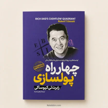 کتاب چهارراه پول‌سازی اثر رابرت تی. کیوساکی | ترجمه زهره زندیه