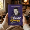 کتاب چهارراه پول‌سازی اثر رابرت تی. کیوساکی | ترجمه زهره زندیه