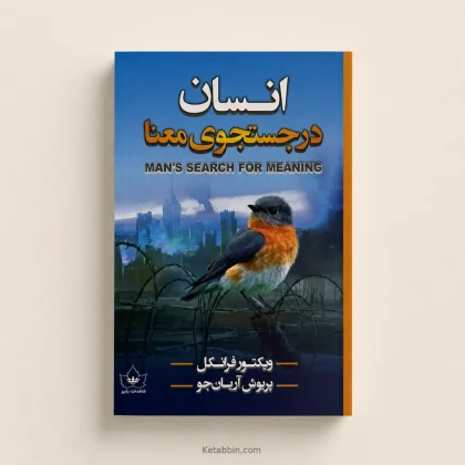 کتاب انسان در جست‌وجوی معنا اثر ویکتور فرانکل | ترجمه پروش آریان‌جو