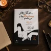 کتاب ای کاش وقتی بیست‌ساله بودم می‌دانستم اثر تینا سیلیگ | ترجمه نگار مرادی