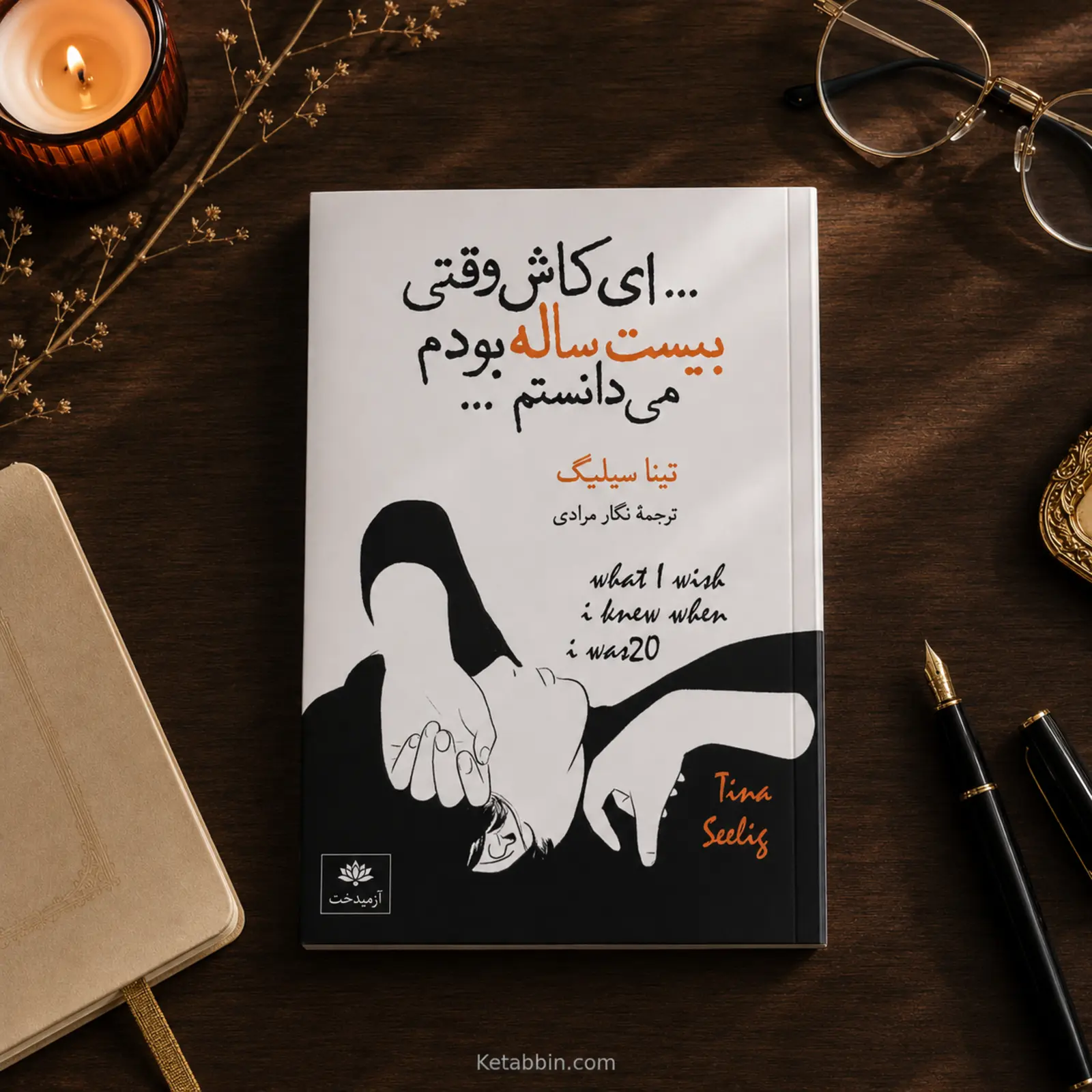 کتاب ای کاش وقتی بیستساله بودم میدانستم اثر تینا سیلیگ | ترجمه نگار مرادی - تصویر 2