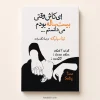 کتاب ای کاش وقتی بیست‌ساله بودم می‌دانستم اثر تینا سیلیگ | ترجمه نگار مرادی