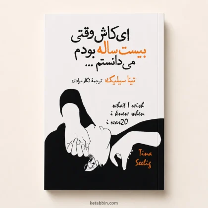 کتاب ای کاش وقتی بیستساله بودم میدانستم اثر تینا سیلیگ | ترجمه نگار مرادی