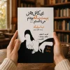 کتاب ای کاش وقتی بیست‌ساله بودم می‌دانستم اثر تینا سیلیگ | ترجمه نگار مرادی