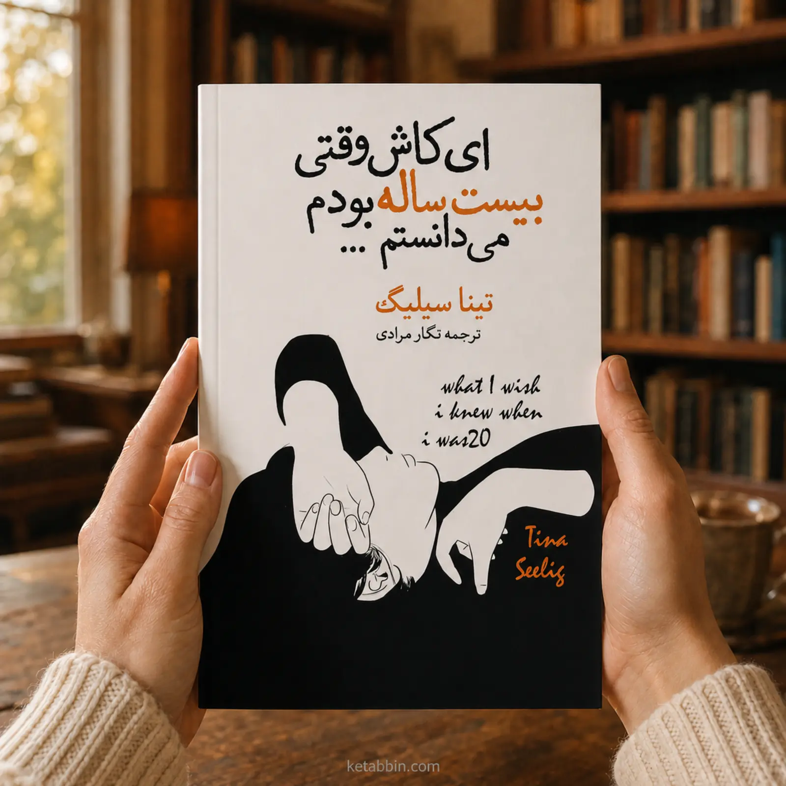 کتاب ای کاش وقتی بیستساله بودم میدانستم اثر تینا سیلیگ | ترجمه نگار مرادی - تصویر 3