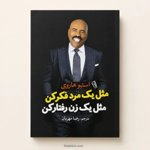 کتاب مثل یک مرد فکر کن، مثل یک زن رفتار کن اثر استیو هاروی | ترجمه رضا مهران