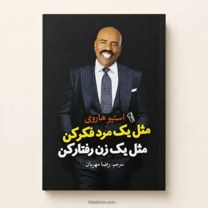 کتاب مثل یک مرد فکر کن، مثل یک زن رفتار کن اثر استیو هاروی | ترجمه رضا مهران