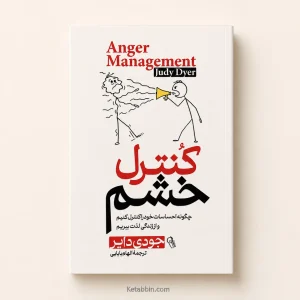 کتاب کنترل خشم اثر جودی دایر | ترجمه الهام بابایی