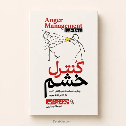کتاب کنترل خشم اثر جودی دایر | ترجمه الهام بابایی
