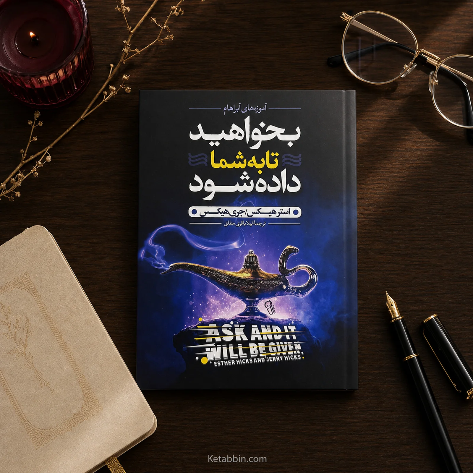 کتاب بخواهید تا به شما داده شود اثر استر هیکس و جری هیکس | ترجمه لیلا باقری مطلق - تصویر 3