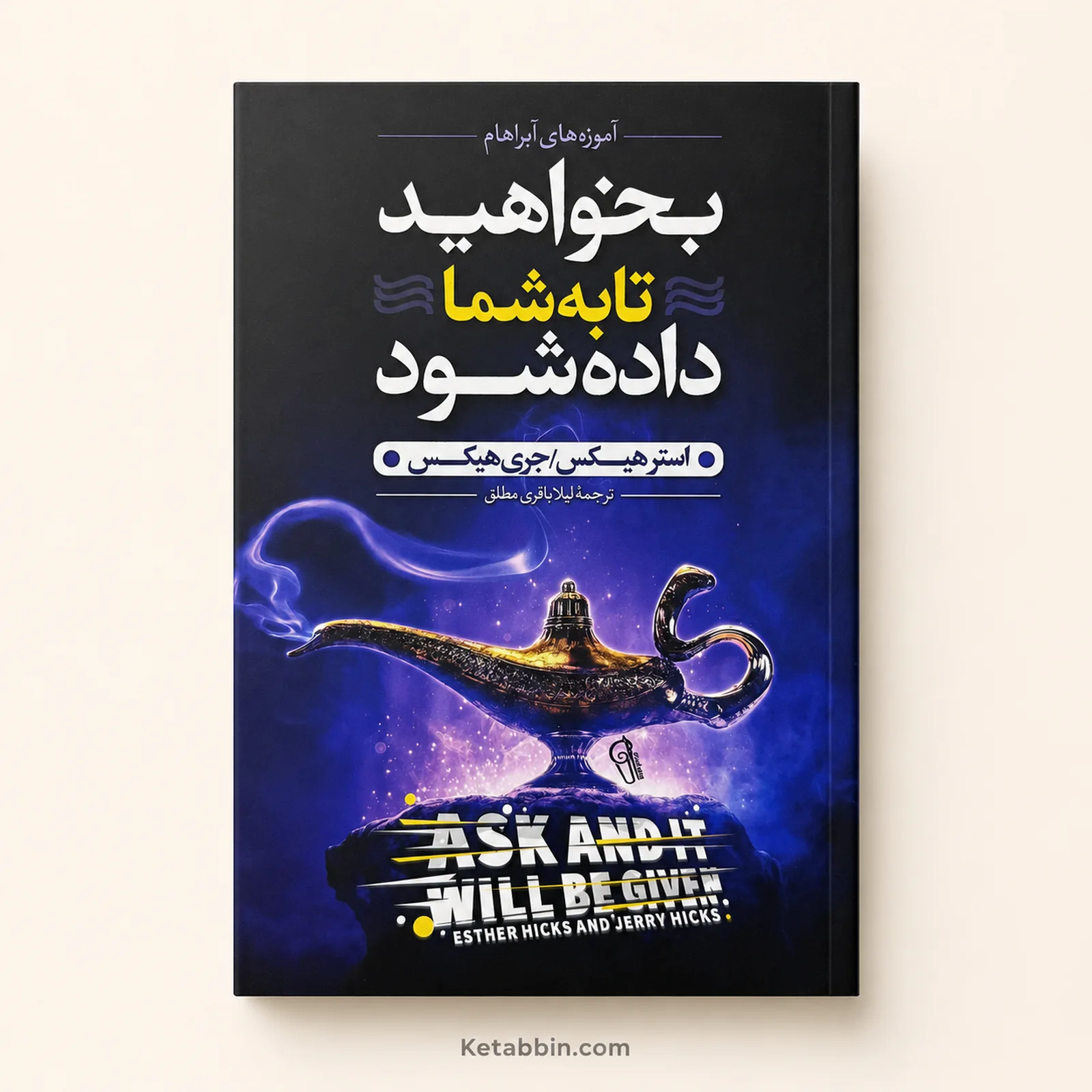 کتاب بخواهید تا به شما داده شود اثر استر هیکس و جری هیکس | ترجمه لیلا باقری مطلق