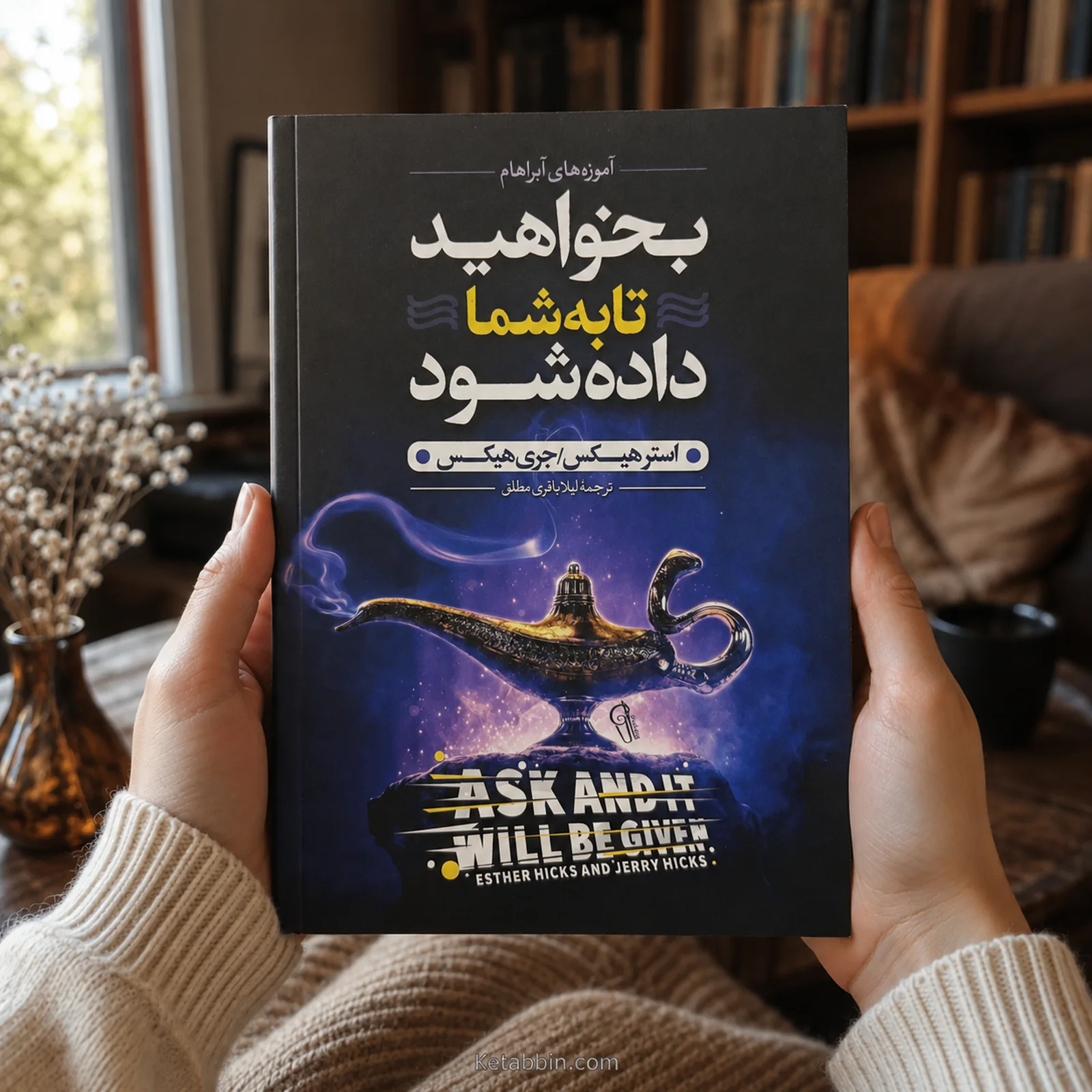 کتاب بخواهید تا به شما داده شود اثر استر هیکس و جری هیکس | ترجمه لیلا باقری مطلق - تصویر 4