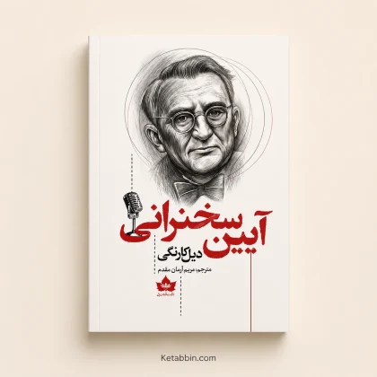 کتاب آیین سخنرانی اثر دیل کارنگی | ترجمه مریم آرمان مقدم