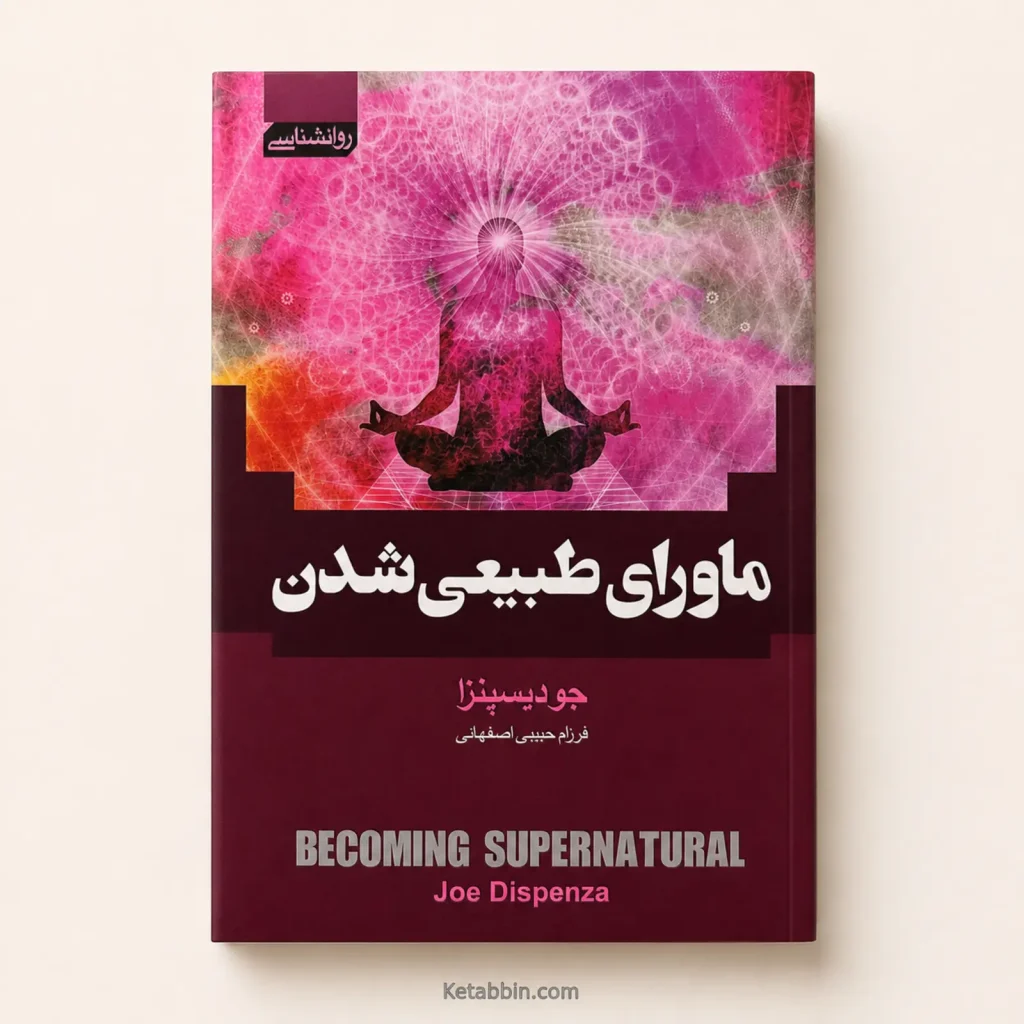 تصویر کتاب کتاب ماورای طبیعی شدن اثر جو دیسپنزا | ترجمه فرزام حبیبی اصفهانی در کتابین