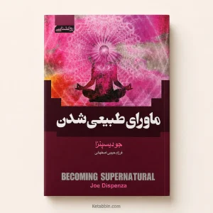 کتاب ماورای طبیعی شدن اثر جو دیسپنزا | ترجمه فرزام حبیبی اصفهانی