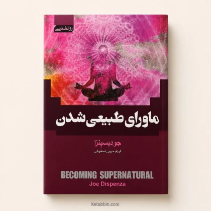 کتاب ماورای طبیعی شدن اثر جو دیسپنزا | ترجمه فرزام حبیبی اصفهانی