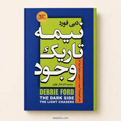 کتاب نیمه تاریک وجود اثر دبی فورد | ترجمه دکتر جلال کوثری