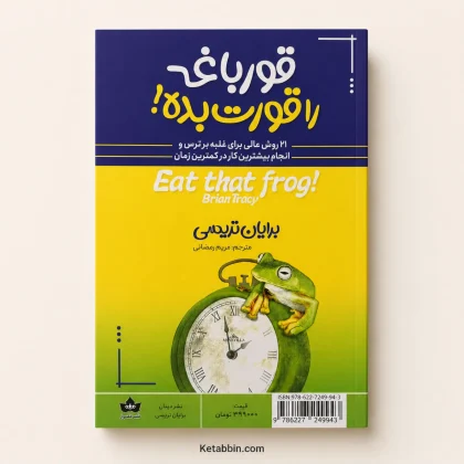 کتاب قورباغه‌ات را قورت بده! اثر برایان تریسی | ترجمه مریم رمضانی