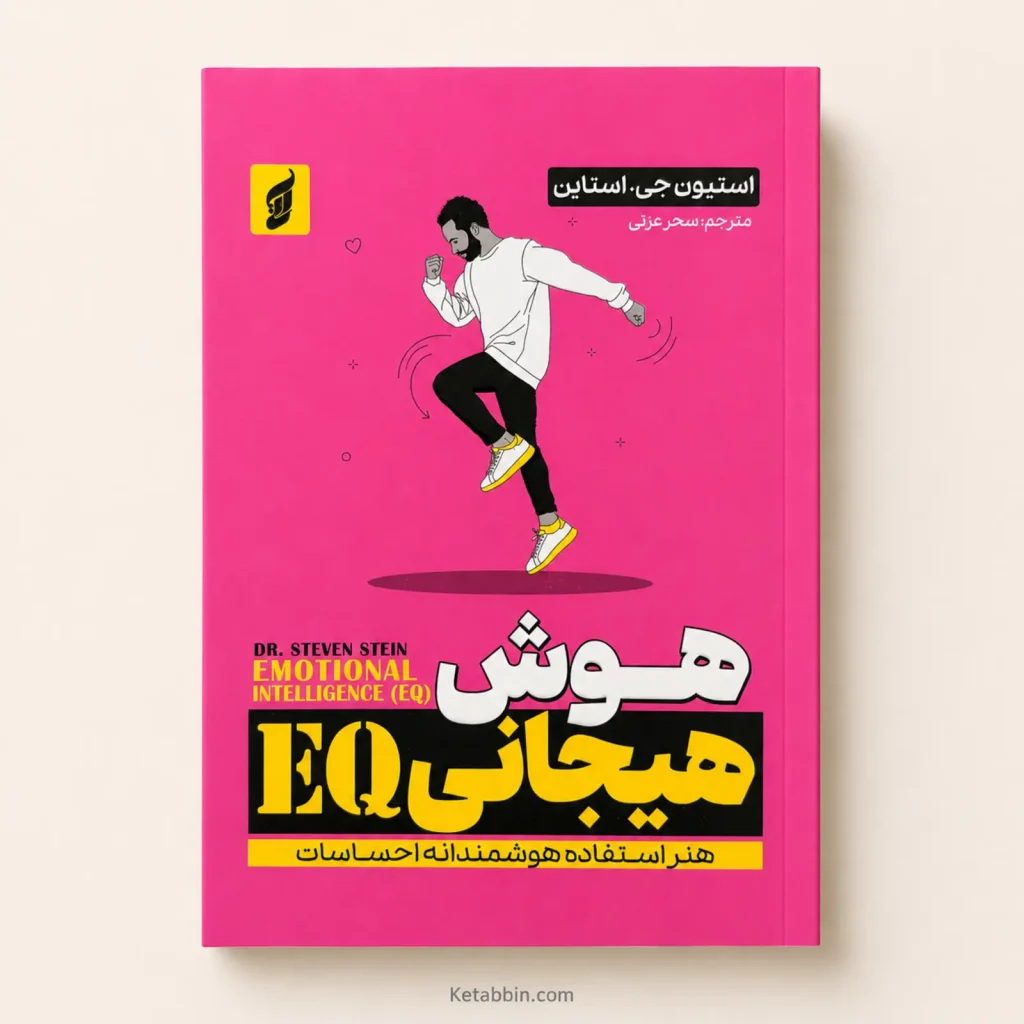 تصویر کتاب کتاب هوش هیجانی؛ هنر استفاده هوشمندانه از احساسات EQ اثر استیون جی. استاین | ترجمه سیدمحبوبه محمودی در کتابین